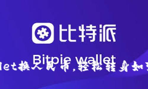 用TPWallet换人民币，轻松转身如变魔术般！