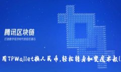 用TPWallet换人民币，轻松转