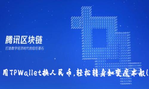 用TPWallet换人民币，轻松转身如变魔术般！