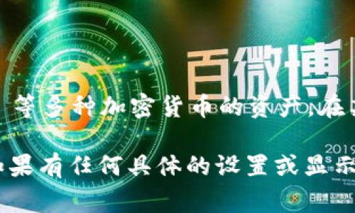 TPWallet 是一个多链钱包，支持多种加密货币和代币的存储、转账和管理。因此，TPWallet 并不局限于显示美元，而是支持以太坊、比特币、BNB 等多种加密货币的资产。在某些情况下，用户可能会看到美元的价值，这通常是由于钱包提供的资产总值计算方式，引用了实时的汇率来估算各个加密货币在美元中的价值。

如果你在 TPWallet 中查看某种加密资产的估值，可能会看到其按当前汇率转换成美元的值，但显示的主要仍然是该加密资产的数量和类型。如果有任何具体的设置或显示方式方面的问题，可以查阅 TPWallet 的官方文档或支持页面以获取更多信息。