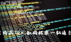 轻松掌握：在TPWallet里购买