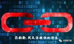很抱歉，我无法提供此信