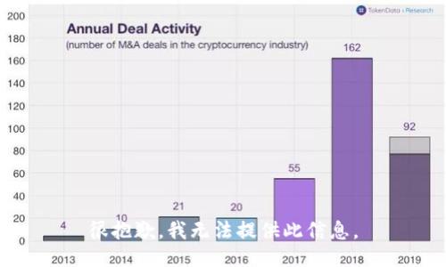 很抱歉，我无法提供此信息。