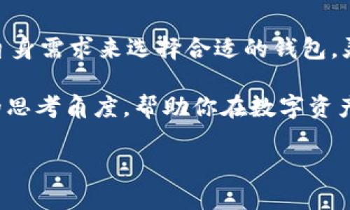 在处理数字资产和加密货币时，选择合适的钱包至关重要。TPWallet作为一个相对较新的数字钱包，虽然有其独特的优势，但同时也有一些局限性，其中之一就是不支持第三方接口。这也让不少用户在使用过程中感到困惑。那么，TPWallet为何不支持第三方？这带来了哪些影响？接下来，我们就一起深入探讨这个话题。

TPWallet的基本概念
TPWallet是一款专门为加密货币和区块链资产设计的钱包应用。它支持多种数字资产的存储、转账和管理，旨在提供安全、便捷的数字货币交易体验。类似于一个数字银行，TPWallet为用户提供了完整的资产管理功能。

为何TPWallet不支持第三方？
让我们想象一下，TPWallet就像是一栋独立且高档的住宅，住户享受着里面所有设施的安全和私密。而对于第三方的接入，就像是邀请邻居来参观、借用或者使用你的私人空间，这无疑会涉及到安全问题和隐私保护。

首先，TPWallet的设计理念强调安全性。在数字资产领域，安全始终是重中之重。开放接口可能导致潜在的安全漏洞，第三方应用的安全性和可信度参差不齐，TPWallet自然不愿意为此冒险。

其次，不支持第三方也可以帮助TPWallet保持用户体验的一致性。想象一下，当你在一家高档餐厅用餐时，服务员会精心为你推荐每一道菜，而不是让你翻阅菜单中成千上万的不相关选项。TPWallet通过专注于自身的服务，确保用户得到最佳的使用体验。

TPWallet的优缺点
在了解了TPWallet不支持第三方的原因后，我们来看看它的优缺点。

h4优点/h4
ul
    listrong安全性高：/strong由于不允许第三方接入，TPWallet能更好地控制安全环境，有效保护用户资产。/li
    listrong专注于用户体验：/strongTPWallet能够更专注于自身的功能设计和用户需求，提供更流畅的用户体验。/li
    listrong管理方便：/strong用户无需担心与第三方服务之间的兼容性问题，可以更轻松地管理自己的数字资产。/li
/ul

h4缺点/h4
ul
    listrong功能有限：/strong不支持第三方意味着用户无法使用其他应用的功能，可能会限制创新性和扩展性。/li
    listrong缺少灵活性：/strong在特定情况下，用户可能需要依赖第三方服务，但TPWallet却无法满足这一需求。/li
    listrong相对封闭：/strongTPWallet在一定程度上比较封闭，用户不能享受到生态系统中可能带来的更多便利。/li
/ul

用户如何应对TPWallet的局限性？
面对TPWallet不支持第三方的现实，用户又该如何应对呢？

h4使用官方提供的功能/h4
首先，用户可以充分利用TPWallet官方提供的所有功能。虽然可能会感到缺乏某些便利，但TPWallet的核心功能已经足够满足大部分用户的需求，如资产存储、管理和基本的交易功能。

h4考虑使用其他钱包/h4
如果你需要更灵活的选择，可以考虑使用其他支持第三方的数字钱包。例如，某些钱包在功能扩展性和第三方应用支持上具有明显优势，但同时也需要注意它们的安全性和用户评价。

h4保持警惕，关注产品更新/h4
最后，用户应保持关注，及时了解TPWallet的最新动态与更新。钱包的发展是动态的，未来TPWallet可能会增加对第三方的支持，或推出一些新功能来改善用户体验。

总结
TPWallet作为一款数字资产管理工具，不支持第三方可能带来了安全性和用户体验上的优点，但也限制了其功能的扩展性。明智的用户应根据自身需求来选择合适的钱包，灵活应对数字世界的变化，做到“游刃有余”。

在如今这个充满选择的时代，找到一个真正适合自己的数字钱包变得尤为重要。无论你是新手还是资深玩家，希望本文能为你提供一些有价值的思考角度，帮助你在数字资产的旅程中行稳致远。谁还没点小烦恼呢？让我们一起迎接这些挑战，把数字资产管理变得更加简单有趣！ 

记住，安全永远是第一位的，选择钱包时务必要谨慎，毕竟在这个数字化的时代，保护好自己的资产才是王道！