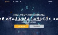 在TPWallet中，币通常代表的