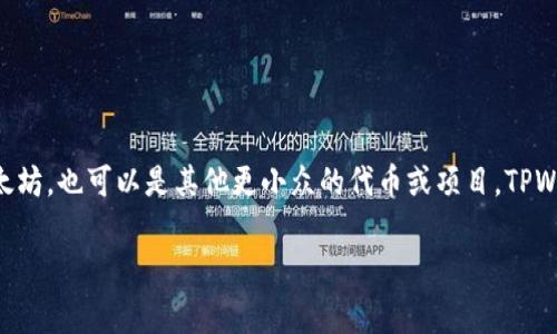 在TPWallet中，币通常代表的是各种基于区块链的数字资产或加密货币。这些币可以是主流的如比特币、以太坊，也可以是其他更小众的代币或项目。TPWallet是一个多链钱包，支持多种区块链网络，用户可以通过这个钱包轻松管理、交易和存储他们的加密资产。

### 币的魔法：在TPWallet的世界中，数字资产如何变得无处不在