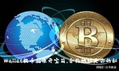 “TP Wallet提币就像开宝箱