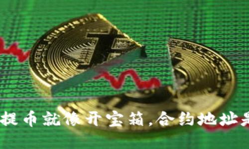 “TP Wallet提币就像开宝箱，合约地址是你的秘钥！”