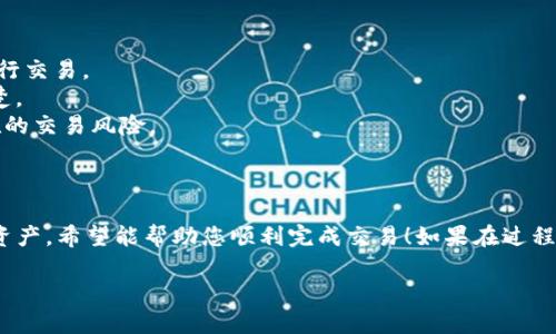 要将TPWallet中的SAS（Secure Asset Synthesis）出售，您可以按照以下步骤进行操作：

### 1. 准备工作

在开始之前，确保您已经安装了TPWallet，并且已经创建了您的钱包账户。此外，请确保您有适量的SAS代币在您的钱包中。

### 2. 选择交易平台

首先，您需要选择一个支持SAS交易的平台。根据市场情况，常见的交易平台包括：

- **去中心化交易所（DEX）**：如Uniswap、PancakeSwap等
- **中心化交易所（CEX）**：如Binance、Coinbase等

确保所选择的平台支持SAS，并且您有账户。

### 3. 将资金转入交易所

如果您选择的是中心化交易所，那么您需要将SAS从TPWallet转移到交易所账户。您可以通过以下步骤操作：

1. 登录您的交易所账户。
2. 找到“充值”或“资产管理”选项。
3. 选择SAS，并获取充值地址。
4. 打开TPWallet，选择SAS，点击转账，将SAS发送到刚刚获取的充值地址。

### 4. 进行交易

一旦您的SAS到账，您就可以开始出售了：

1. 在交易所找到SAS市场。
2. 选择“出售”或“卖出”选项。
3. 输入您希望出售的数量。
4. 确认交易价格和数量，完成出售流程。

### 5. 提现

完成交易后，您可能需要将获得的资产（如USDT或BTC）提现到您的TPWallet中：

1. 找到“提现”选项。
2. 选择提现的资产，输入金额和TPWallet地址。
3. 确认信息并提交。

### 6. 交易注意事项

- **市场环境**：SAS的市场价格可能会波动，请确保在合适的时机进行交易。
- **手续费**：无论是转账还是交易，都会涉及手续费，请事先了解清楚。
- **安全性**：请确保您所使用的平台是安全和可靠的，防止任何潜在的交易风险。

### 总结

通过以上步骤，您就可以将TPWallet中的SAS出售并将其转化为其他资产。希望能帮助您顺利完成交易！如果在过程中遇到问题，可以查看平台的帮助中心或咨询客服获得进一步的帮助。

如果您还有其他问题，欢迎随时提问！