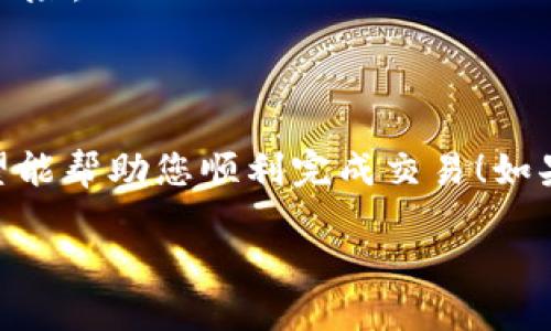 要将TPWallet中的SAS（Secure Asset Synthesis）出售，您可以按照以下步骤进行操作：

### 1. 准备工作

在开始之前，确保您已经安装了TPWallet，并且已经创建了您的钱包账户。此外，请确保您有适量的SAS代币在您的钱包中。

### 2. 选择交易平台

首先，您需要选择一个支持SAS交易的平台。根据市场情况，常见的交易平台包括：

- **去中心化交易所（DEX）**：如Uniswap、PancakeSwap等
- **中心化交易所（CEX）**：如Binance、Coinbase等

确保所选择的平台支持SAS，并且您有账户。

### 3. 将资金转入交易所

如果您选择的是中心化交易所，那么您需要将SAS从TPWallet转移到交易所账户。您可以通过以下步骤操作：

1. 登录您的交易所账户。
2. 找到“充值”或“资产管理”选项。
3. 选择SAS，并获取充值地址。
4. 打开TPWallet，选择SAS，点击转账，将SAS发送到刚刚获取的充值地址。

### 4. 进行交易

一旦您的SAS到账，您就可以开始出售了：

1. 在交易所找到SAS市场。
2. 选择“出售”或“卖出”选项。
3. 输入您希望出售的数量。
4. 确认交易价格和数量，完成出售流程。

### 5. 提现

完成交易后，您可能需要将获得的资产（如USDT或BTC）提现到您的TPWallet中：

1. 找到“提现”选项。
2. 选择提现的资产，输入金额和TPWallet地址。
3. 确认信息并提交。

### 6. 交易注意事项

- **市场环境**：SAS的市场价格可能会波动，请确保在合适的时机进行交易。
- **手续费**：无论是转账还是交易，都会涉及手续费，请事先了解清楚。
- **安全性**：请确保您所使用的平台是安全和可靠的，防止任何潜在的交易风险。

### 总结

通过以上步骤，您就可以将TPWallet中的SAS出售并将其转化为其他资产。希望能帮助您顺利完成交易！如果在过程中遇到问题，可以查看平台的帮助中心或咨询客服获得进一步的帮助。

如果您还有其他问题，欢迎随时提问！