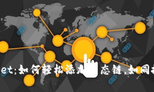 揭秘TPWallet：如何轻松添加生态链，如同搬家般简单！