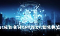 从TPWallet轻松转移BNB到ZT，