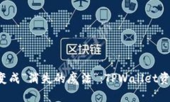 当你的钱包变成“消失的