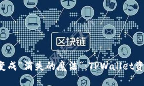 当你的钱包变成“消失的魔法”：TPWallet资金去哪儿了？