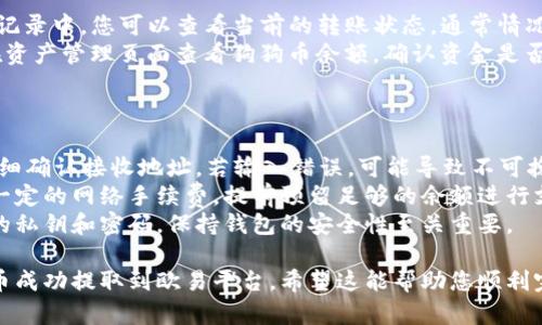 要将TP钱包中的狗狗币提取到欧易（OKEx）平台，您可以按照以下步骤操作。请务必小心，确保所有信息正确无误，以避免任何资金损失。

### 步骤一：获取欧易的狗狗币地址

1. **登录到欧易账户**：首先，您需要登录到您的欧易账户。
2. **找到狗狗币充值页面**：
   - 在欧易首页，点击“资产”或“钱包”选项。
   - 在资产管理页面，选择“充值”。
3. **选择狗狗币**：在充值页面，找到并选择狗狗币（DOGE）。
4. **复制地址**：系统会提供一个狗狗币地址，这是您需要转账到的地址，点击复制按钮将其保存到剪贴板。

### 步骤二：打开TP钱包

1. **启动TP钱包**：在您的移动设备上打开TP钱包应用。
2. **登录您的钱包**：如果您设定了密码或其他安全措施，请输入相关信息进行登录。

### 步骤三：提取狗狗币

1. **选择狗狗币**：在TP钱包首页，找到并点击狗狗币（DOGE）。
2. **点击“发送”**：在狗狗币的界面，点击“发送”按钮。
3. **输入接收地址**：在接收地址栏中粘贴刚才从欧易复制的狗狗币地址。
4. **输入金额**：选择您想要提取的狗狗币数量。在这里，请注意网络费用，确保您有足够的狗狗币作为手续费。
5. **确认交易**：仔细核对收款地址和金额是否正确。如果确认无误，点击“确认”按钮进行交易。

### 步骤四：等待交易确认

1. **查看交易状态**：在TP钱包的交易历史记录中，您可以查看当前的转账状态。通常情况下，狗狗币的转账会在几分钟内确认。
2. **检查欧易账户**：登录您的欧易账户，在资产管理页面查看狗狗币余额，确认资金是否已到账。

### 注意事项

- **确保地址准确**：在转账过程中，务必仔细确认接收地址，若输入错误，可能导致不可挽回的损失。
- **网络费用**：狗狗币在转账时需要支付一定的网络手续费，提前预留足够的余额进行支付。
- **私密性与安全性**：切勿与他人分享您的私钥和密码，保持钱包的安全性至关重要。

通过以上步骤，您就可以将TP钱包中的狗狗币成功提取到欧易平台。希望这能帮助您顺利完成交易！如有进一步的问题，欢迎随时提问。