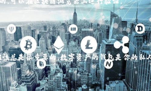 在使用TPWallet（一个方便的数字资产钱包）时，复制地址是个非常重要的操作，尤其是在进行加密货币转账时。接下来，我将详细说明如何在TPWallet中复制地址，以及其中可能遇到的一些问题和解决方案。

步骤一：打开TPWallet
首先，确保你已经安装了TPWallet应用并登录了你的账户。无论你是在手机上、还是在桌面环境中，打开TPWallet的界面是第一步。如果你还没有下载，可以在应用商店中搜索“TPWallet”进行下载。

步骤二：选择想要的资产
在TPWallet主界面中，你会看到钱包中所有支持的加密资产列表。通过轻触或点击相应的资产图标，你可以进入该资产的详细页面。比如，如果你想复制比特币地址，就点击比特币的图标。

步骤三：找到并复制地址
进入到所选数字资产的界面后，找到显示你钱包地址的部分。通常，这个地址会以字母和数字的组合方式显示。在地址旁边，可能会有一个“复制”按钮，轻松一按就能把地址复制到剪贴板。如果没有这样的按钮，你也可以长按地址，选择“复制”选项来完成这一动作。

步骤四：确认地址的完整性
在粘贴地址到你想要的地方之前，确保地址的完整性。在进行转账时，务必核对地址，没有人希望把资产转错到别的账户上，毕竟，“谁还没点小烦恼呢？”

注意事项
在复制地址时，有几个注意事项：
1. 确认资产类型：不同的资产有不同的地址，确保你复制的是正确资产对应的钱包地址。
2. 安全性：在不安全的网络环境中使用公用Wi-Fi等，尽量避免进行任何交易。
3. 备份：记得定期备份你的地址和私钥，以防万一。

可能遇到的问题与解决方案
在复制地址的过程中，可能会遇到一些问题，比如地址无法粘贴、钱包崩溃等。以下是一些常见问题和解决方案：

h4问题一：复制后无法粘贴/h4
如果你发现复制的地址无法粘贴，可能是因为应用未正确读取剪贴板。你可以尝试重启TPWallet应用，甚至重启手机以清除潜在的小故障。

h4问题二：地址不正确/h4
如果你对复制的地址有疑问，记得逐个字符核对，确保没有遗漏或错误。而且，确认该地址在区块链上是有效的，可以在区块链浏览器上进行验证。

h4问题三：网络问题导致复制失败/h4
如果应用反馈出问题，可能是你所处的网络不稳定。尝试在更好的网络环境下再次进行操作。

总结
以上就是在TPWallet中复制地址的所有步骤和注意事项。虽然这个操作听起来简单，但仔细核对和确保准确性总是很重要的。数字资产的钱包是你的私人财产，保护好你的地址和私钥，才能让投资更加安全。希望这篇教程能帮助你顺利使用TPWallet！

如果你有其他问题或者需要更深入的指导，别犹豫，随时问我！