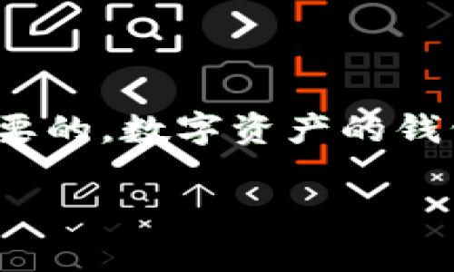 在使用TPWallet（一个方便的数字资产钱包）时，复制地址是个非常重要的操作，尤其是在进行加密货币转账时。接下来，我将详细说明如何在TPWallet中复制地址，以及其中可能遇到的一些问题和解决方案。

步骤一：打开TPWallet
首先，确保你已经安装了TPWallet应用并登录了你的账户。无论你是在手机上、还是在桌面环境中，打开TPWallet的界面是第一步。如果你还没有下载，可以在应用商店中搜索“TPWallet”进行下载。

步骤二：选择想要的资产
在TPWallet主界面中，你会看到钱包中所有支持的加密资产列表。通过轻触或点击相应的资产图标，你可以进入该资产的详细页面。比如，如果你想复制比特币地址，就点击比特币的图标。

步骤三：找到并复制地址
进入到所选数字资产的界面后，找到显示你钱包地址的部分。通常，这个地址会以字母和数字的组合方式显示。在地址旁边，可能会有一个“复制”按钮，轻松一按就能把地址复制到剪贴板。如果没有这样的按钮，你也可以长按地址，选择“复制”选项来完成这一动作。

步骤四：确认地址的完整性
在粘贴地址到你想要的地方之前，确保地址的完整性。在进行转账时，务必核对地址，没有人希望把资产转错到别的账户上，毕竟，“谁还没点小烦恼呢？”

注意事项
在复制地址时，有几个注意事项：
1. 确认资产类型：不同的资产有不同的地址，确保你复制的是正确资产对应的钱包地址。
2. 安全性：在不安全的网络环境中使用公用Wi-Fi等，尽量避免进行任何交易。
3. 备份：记得定期备份你的地址和私钥，以防万一。

可能遇到的问题与解决方案
在复制地址的过程中，可能会遇到一些问题，比如地址无法粘贴、钱包崩溃等。以下是一些常见问题和解决方案：

h4问题一：复制后无法粘贴/h4
如果你发现复制的地址无法粘贴，可能是因为应用未正确读取剪贴板。你可以尝试重启TPWallet应用，甚至重启手机以清除潜在的小故障。

h4问题二：地址不正确/h4
如果你对复制的地址有疑问，记得逐个字符核对，确保没有遗漏或错误。而且，确认该地址在区块链上是有效的，可以在区块链浏览器上进行验证。

h4问题三：网络问题导致复制失败/h4
如果应用反馈出问题，可能是你所处的网络不稳定。尝试在更好的网络环境下再次进行操作。

总结
以上就是在TPWallet中复制地址的所有步骤和注意事项。虽然这个操作听起来简单，但仔细核对和确保准确性总是很重要的。数字资产的钱包是你的私人财产，保护好你的地址和私钥，才能让投资更加安全。希望这篇教程能帮助你顺利使用TPWallet！

如果你有其他问题或者需要更深入的指导，别犹豫，随时问我！