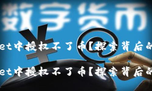 为什么在TPWallet中授权不了币？探索背后的“密码解锁”之谜

为什么在TPWallet中授权不了币？探索背后的“密码解锁”之谜