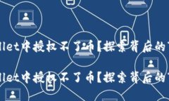 为什么在TPWallet中授权不了