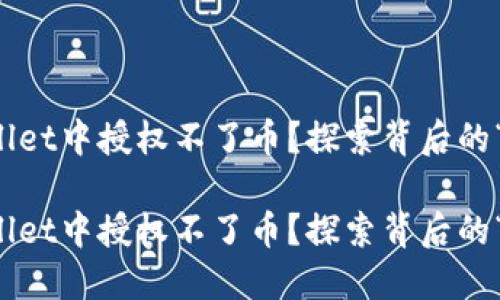 为什么在TPWallet中授权不了币？探索背后的“密码解锁”之谜

为什么在TPWallet中授权不了币？探索背后的“密码解锁”之谜