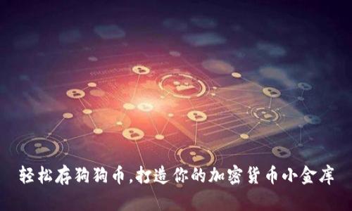 轻松存狗狗币，打造你的加密货币小金库