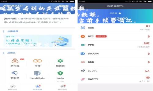 在讨论提币到TP Wallet的手续费之前，我们先了解一下TP Wallet的基本功能和使用场景。TP Wallet是一款多链数字货币钱包，用户可以在其中存储、接收和发送多种数字资产。尽管钱包的使用相对简单，但是每次提币操作都会涉及到一定的手续费问题。

什么是提币费
提币费是指用户在将自己的数字货币从交易所或其他钱包提取到TP Wallet时，需要支付的网络手续费。这笔费用通常用于区块链网络中矿工对交易的处理奖励。然而，手续费的具体金额可能会因交易所、币种以及当时的网络拥堵情况而有所不同。

TP Wallet手续费的影响因素
1. **币种**：不同的数字货币在提币时的手续费会有所差异。例如，比特币的网络手续费通常高于ERC-20 Token的手续费。
2. **网络状态**：在高峰期，网络拥堵时，手续费可能会显著增加；相反，在网络空闲时，手续费则可能会减小。
3. **交易所政策**：不同的交易所对提币手续费的设置有所不同。有的交易所可能会吸收部分费用，以吸引用户使用其平台。

如何查看具体手续费
为了能够准确了解提币手续费，用户可以采取以下几种方式：
1. **访问交易所官网**：大多数交易所会在官网上发布最新的提币手续费标准。查找相关信息时，用户应确保查看到的是最新数据。
2. **查看TP Wallet内置功能**：TP Wallet内可能提供了手续费的估算功能，用户在进行提币操作时，可以直观地看到手续费的数额。
3. **网络服务工具**：一些区块链浏览器和工具可以实时提供不同币种的网络手续费。这里推荐的网站，可以帮助用户快速了解当前手续费情况。

小提示：降低手续费的窍门
1. **选择合适的时机**：在网络较为拥堵时提币，手续费往往较高。尽量选择在网络不拥堵的时段进行提币操作。
2. **使用更小的金额提币**：有些交易所对小额提币会收取更高的手续费，可以考虑将多个小额交易合并为一次大额交易。
3. **考虑合约交易**：一些平台提供合约交易功能，可以通过合约进行资产管理，减少频繁的提币操作。

结语：提币手续费不再是烦恼
虽然提币手续费可能会让人感到困扰，尤其是在我们想把数字资产安全地转移到TP Wallet时，但通过合理的信息查询和一些小窍门，用户完全可以把这笔费用降到最低。

总之，了解如何节约提币手续费，选择最佳的时间和交易方式，都能帮助我们在数字资产的管理上游刃有余。谁还没点小烦恼呢？只要用对了方法，提币手续费不再是我们交易的一大阻碍！