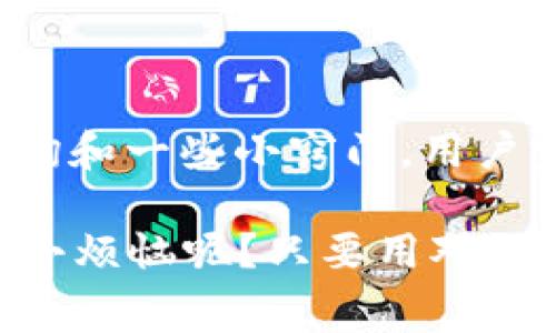 在讨论提币到TP Wallet的手续费之前，我们先了解一下TP Wallet的基本功能和使用场景。TP Wallet是一款多链数字货币钱包，用户可以在其中存储、接收和发送多种数字资产。尽管钱包的使用相对简单，但是每次提币操作都会涉及到一定的手续费问题。

什么是提币费
提币费是指用户在将自己的数字货币从交易所或其他钱包提取到TP Wallet时，需要支付的网络手续费。这笔费用通常用于区块链网络中矿工对交易的处理奖励。然而，手续费的具体金额可能会因交易所、币种以及当时的网络拥堵情况而有所不同。

TP Wallet手续费的影响因素
1. **币种**：不同的数字货币在提币时的手续费会有所差异。例如，比特币的网络手续费通常高于ERC-20 Token的手续费。
2. **网络状态**：在高峰期，网络拥堵时，手续费可能会显著增加；相反，在网络空闲时，手续费则可能会减小。
3. **交易所政策**：不同的交易所对提币手续费的设置有所不同。有的交易所可能会吸收部分费用，以吸引用户使用其平台。

如何查看具体手续费
为了能够准确了解提币手续费，用户可以采取以下几种方式：
1. **访问交易所官网**：大多数交易所会在官网上发布最新的提币手续费标准。查找相关信息时，用户应确保查看到的是最新数据。
2. **查看TP Wallet内置功能**：TP Wallet内可能提供了手续费的估算功能，用户在进行提币操作时，可以直观地看到手续费的数额。
3. **网络服务工具**：一些区块链浏览器和工具可以实时提供不同币种的网络手续费。这里推荐的网站，可以帮助用户快速了解当前手续费情况。

小提示：降低手续费的窍门
1. **选择合适的时机**：在网络较为拥堵时提币，手续费往往较高。尽量选择在网络不拥堵的时段进行提币操作。
2. **使用更小的金额提币**：有些交易所对小额提币会收取更高的手续费，可以考虑将多个小额交易合并为一次大额交易。
3. **考虑合约交易**：一些平台提供合约交易功能，可以通过合约进行资产管理，减少频繁的提币操作。

结语：提币手续费不再是烦恼
虽然提币手续费可能会让人感到困扰，尤其是在我们想把数字资产安全地转移到TP Wallet时，但通过合理的信息查询和一些小窍门，用户完全可以把这笔费用降到最低。

总之，了解如何节约提币手续费，选择最佳的时间和交易方式，都能帮助我们在数字资产的管理上游刃有余。谁还没点小烦恼呢？只要用对了方法，提币手续费不再是我们交易的一大阻碍！
