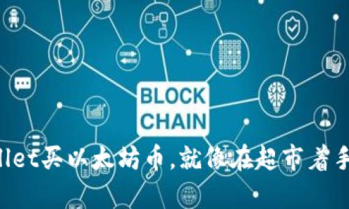 轻松掌握TPWallet买以太坊币，就像在超市着手购物一样简单！