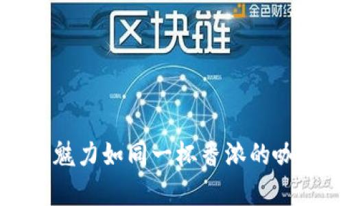 在全球化的金融舞台上，TPWallet海外版的魅力如同一杯香浓的咖啡，随时随地让你畅享数字资产的美妙旅程