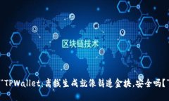 “TPWallet：离线生成就像铸