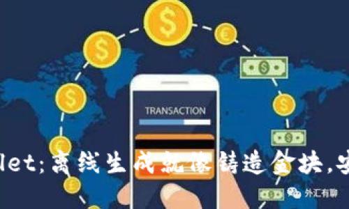 “TPWallet：离线生成就像铸造金块，安全吗？”