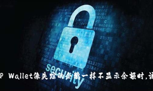 当你的TP Wallet像失踪的企鹅一样不显示余额时，该怎么办？