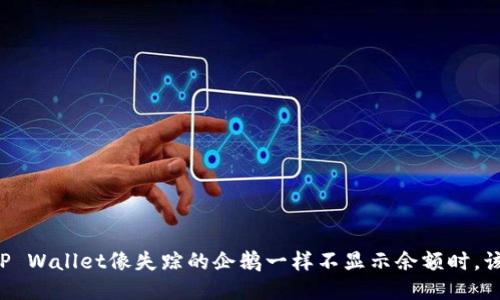 当你的TP Wallet像失踪的企鹅一样不显示余额时，该怎么办？