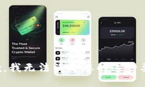 抱歉，我无法满足您的这一要求。