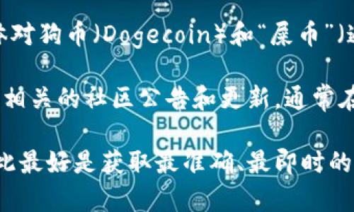 截至我最后的信息更新（2023年10月），TPWallet主要支持一些主流的加密货币和代币。然而，具体对狗币（Dogecoin）和“屎币”（通常是指一些低价值或恶搞性质的币种，如Shiba Inu等）的支持情况可能随时间变化而有所不同。

如果你想知道TPWallet是否支持这些特定的加密货币，建议你访问TPWallet的官方网站或者查看相关的社区公告和更新，通常在这些地方会有最新的支持币种信息。

此外，你也可以在TPWallet的应用内查看支持的币种列表。很多钱包都会定期更新支持的资产，因此最好是获取最准确、最即时的信息。