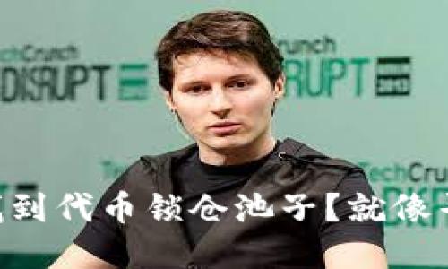 如何在TPWallet中找到代币锁仓池子？就像寻找那枚丢失的硬币！
