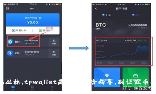 买币如同游走在丛林，tpwallet是你的探险向导，别让假币成为你的绊脚石！