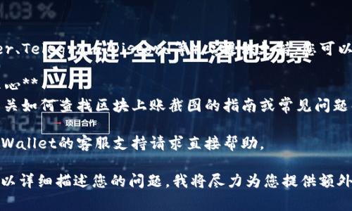 在TPWallet上查找区块上账的截图，通常可以通过以下几种方式进行：

### 1. **访问官方区块链浏览器**
许多区块链都有自己的浏览器，您可以在浏览器中输入相关的交易哈希（Hash），然后查看交易详情，包括状态和截图。

### 2. **TPWallet应用内**
如果您使用TPWallet应用程序，可以在相关交易记录中查找信息。通常，您可以：
   - 打开TPWallet应用。
   - 导航到