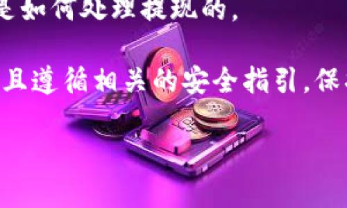 关于TP wallet是否可以提现，具体情况可能有所不同。一般来说，TP wallet是一种数字资产钱包，允许用户管理和交易各种加密货币。如果您想了解TP wallet的提现功能，建议您查看以下几点：

1. **查看官网信息**：访问TP wallet的官方网站，查看关于提现的最新政策和用户指南。

2. **用户支持**：如果您在使用过程中遇到问题，直接联系TP wallet的客户支持，询问关于提现的具体流程和注意事项。

3. **社区讨论**：在相关的区块链论坛或社区寻求其他用户的经验分享，了解他们是如何处理提现的。

4. **安全性考虑**：在进行任何提现操作的时候，一定要确保您的钱包是安全的，并且遵循相关的安全指引，保护您的资产。

如果您有进一步的问题，可以具体描述，我尽量为您解答！