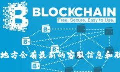 关于TPWallet的客户服务联系