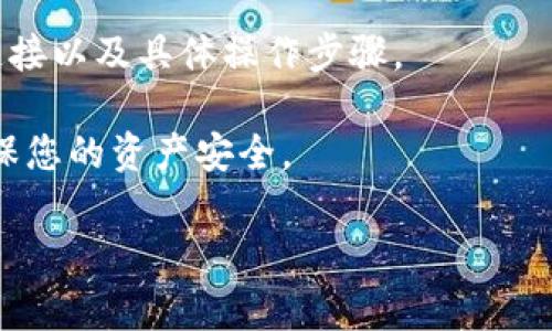 根据我的了解，易池（Yich Pool）和TPWallet（TP钱包）都是与加密货币相关的平台，但具体能否直接连接或整合，通常取决于它们各自的技术架构和合作协议。

要确定它们之间的兼容性，您可以关注以下几点：

1. **技术支持**：查看易池和TPWallet的官方文档，了解是否提供了API或其他接口供用户连接。

2. **社区反馈**：在相关的社区论坛、社交媒体上，搜寻其他用户的经验，看看是否有成功连接的实例。

3. **客服咨询**：直接联系这两个平台的客服，询问是否支持连接以及具体操作步骤。

4. **安全性**：在尝试连接之前，确保了解所有的安全措施，确保您的资产安全。

如果您有更多关于这两个平台的问题，欢迎随时提问！