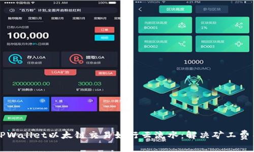 如何让你的TPWallet以太链交易如行云流水：解决矿工费不足的小窍门