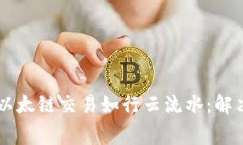 如何让你的TPWallet以太链交易如行云流水：解决矿工费不足的小窍门