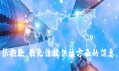 很抱歉，我无法提供该方