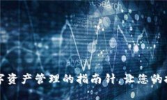 TPWallet教程：数字资产管理