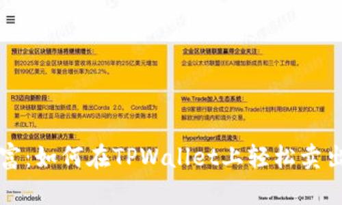 隐形的财富：如何在TPWallet上轻松卖出火币资产