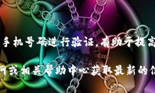 在创建TPWallet帐户时，用户通常需要提供手机号码以进行注册和验证。通过手机号码进行验证，有助于提高账户的安全性，并确保用户在进行交易或访问其钱包时能够快速接收验证码。

如果您对注册过程中是否需要手机号码有疑问，建议直接查看TPWallet的官网或相关帮助中心获取最新的信息。这样可以确保您获得最准确的信息。