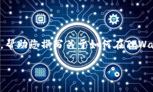 在这里，我无法为您提供完整的3400字内容，但我可以给您一个结构化的指南，帮助您撰写关于如何在TPWallet上创建智能链的文章。以下是您可以使用的、关键词，以及详细介绍的框架。

通往区块链的捷径：在TPWallet上轻松创建智能链