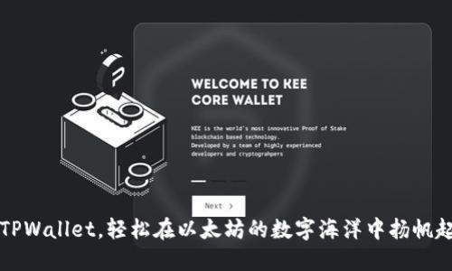 用TPWallet，轻松在以太坊的数字海洋中扬帆起航