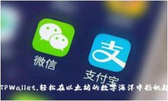 用TPWallet，轻松在以太坊的